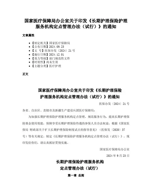国家医疗保障局办公室关于印发《长期护理保险护理服务机构定点管理办法（试行）》的通知