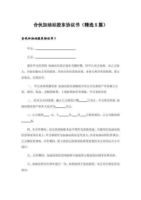 2024年合伙加油站股东协议书(精选5篇)