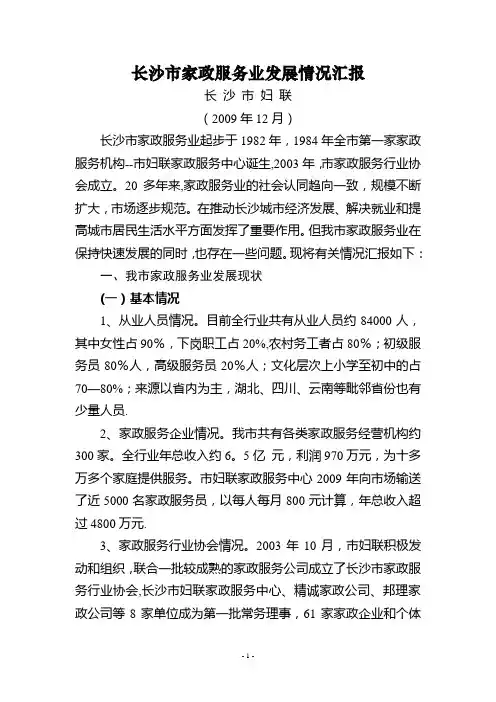 长沙市家政服务业发展情况汇报修改稿