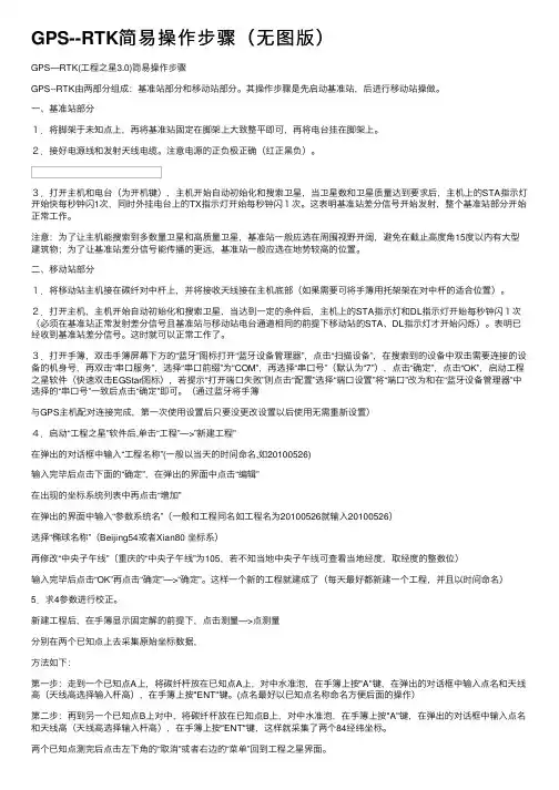 GPS--RTK简易操作步骤（无图版）