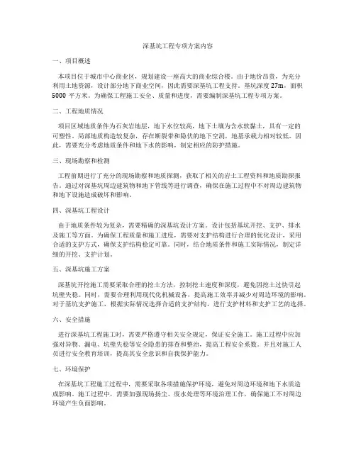 深基坑工程专项方案内容
