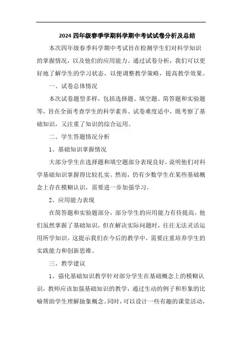 2024四年级春季学期科学期中考试试卷分析及总结