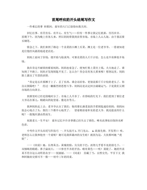 首尾呼应的开头结尾写作文