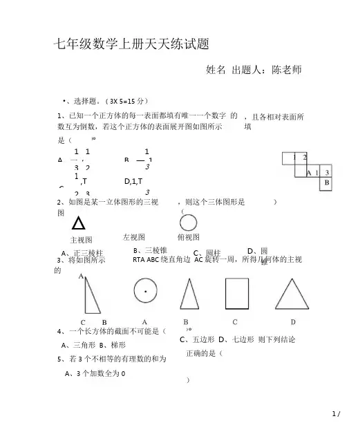 七年级的数学上册的天天练试题.doc