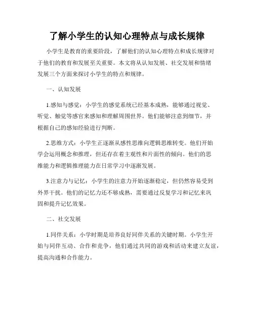 了解小学生的认知心理特点与成长规律