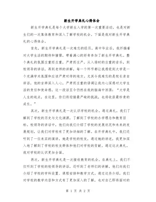 新生开学典礼心得体会