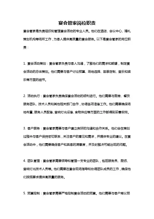 宴会管家岗位职责