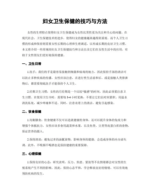 妇女卫生保健的技巧与方法