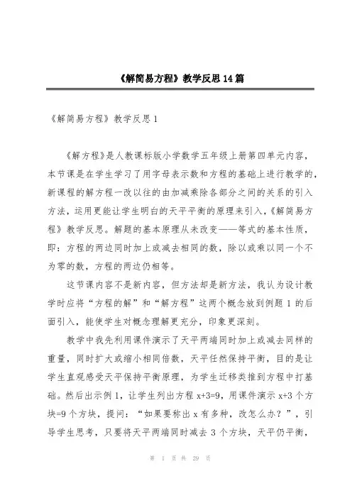 《解简易方程》教学反思14篇
