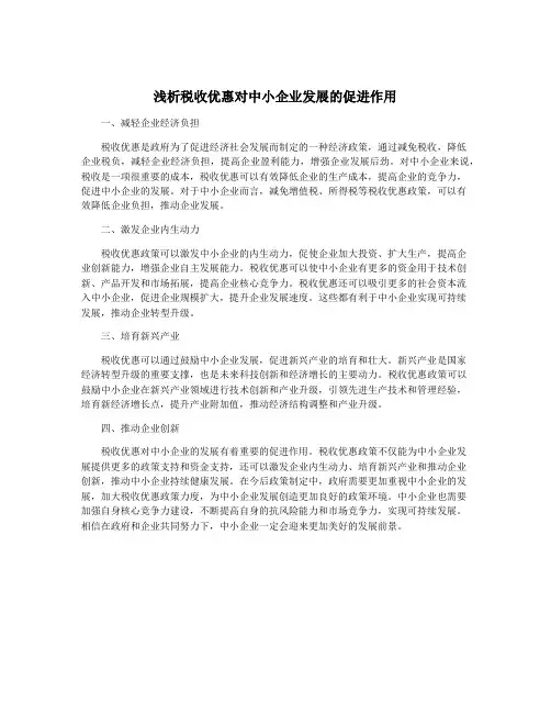 浅析税收优惠对中小企业发展的促进作用