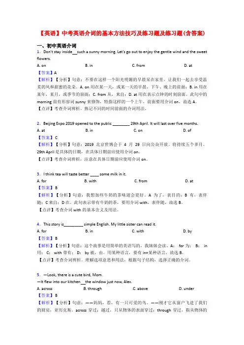 【英语】中考英语介词的基本方法技巧及练习题及练习题(含答案)