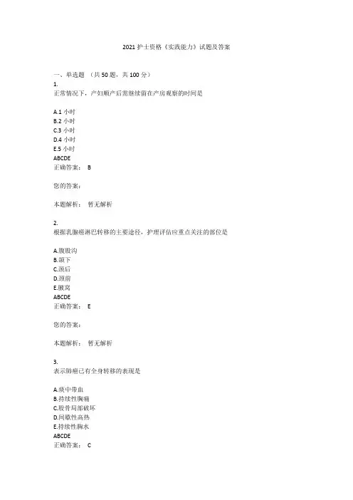 2021护士资格《实践能力》试题及答案