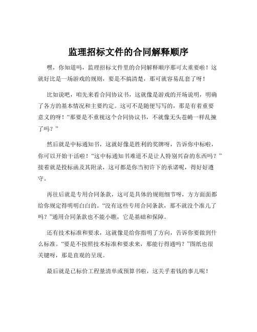 监理招标文件的合同解释顺序