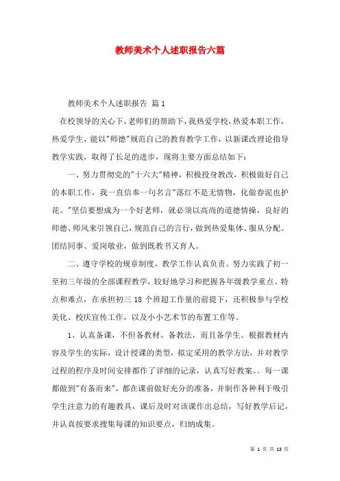 教师美术个人述职报告六篇
