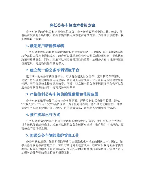 降低公务车辆成本费用方案