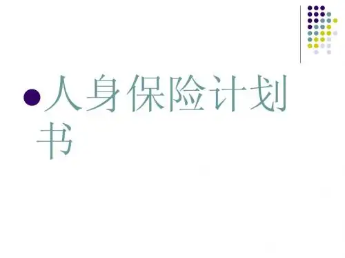 人身保险1ppt