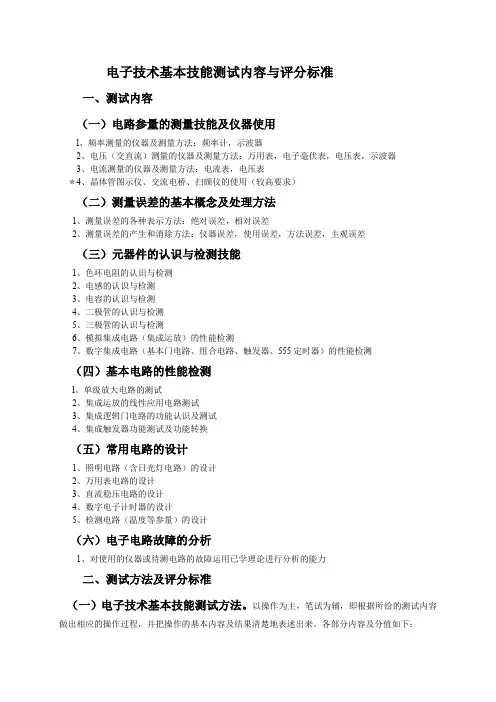 电子技术基本技能测试内容与评分标准