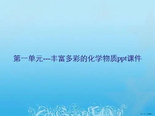 第一单元---丰富多彩的化学物质ppt课件