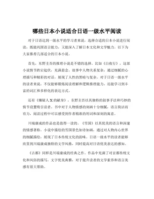 哪些日本小说适合日语一级水平阅读