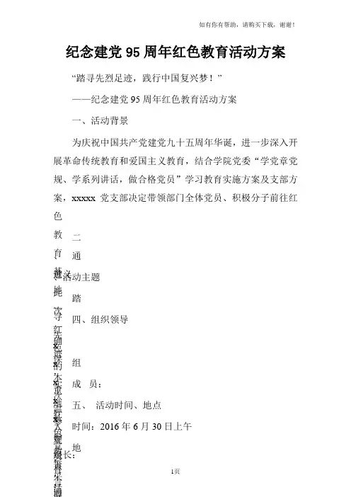 纪念建党95周年红色教育活动方案