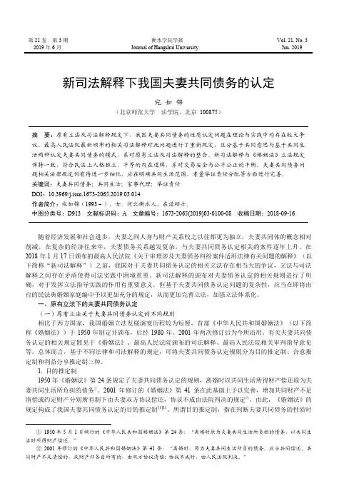 新司法解释下我国夫妻共同债务的认定