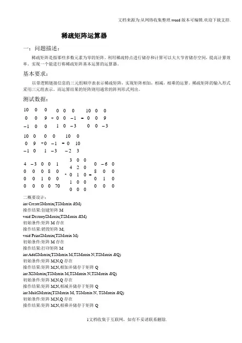 稀疏矩阵运算器实验报告