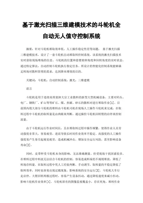 基于激光扫描三维建模技术的斗轮机全自动无人值守控制系统