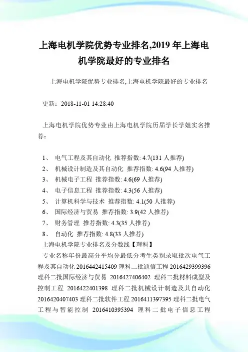 上海电机学院优势专业排名,2019年上海电机学院最好的专业排名.doc