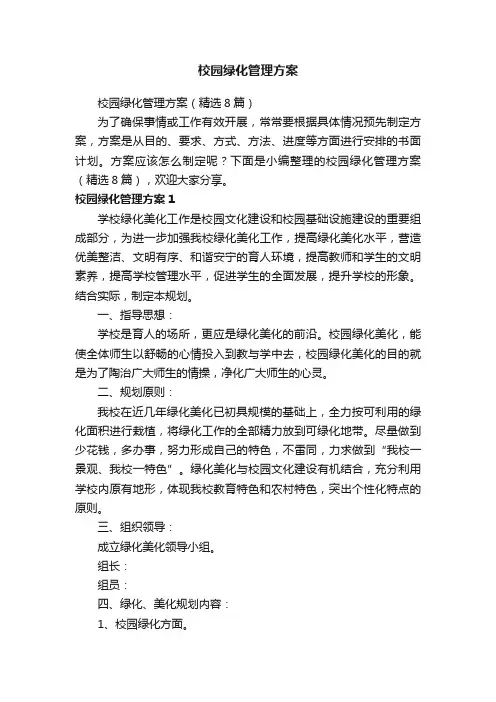校园绿化管理方案（精选8篇）