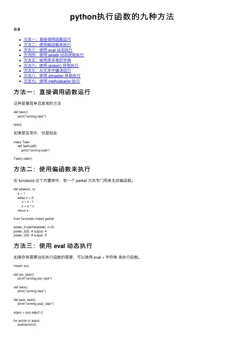 python执行函数的九种方法