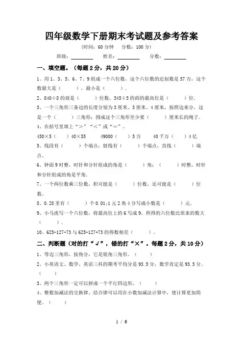 四年级数学下册期末考试题及参考答案