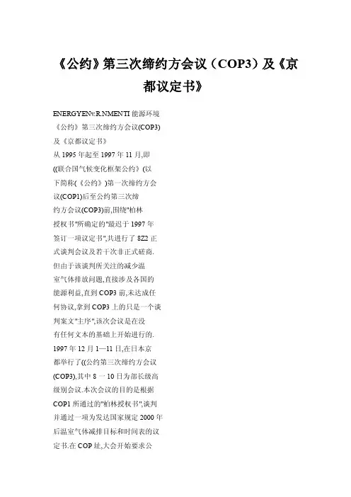 《公约》第三次缔约方会议（COP3）及《京都议定书》