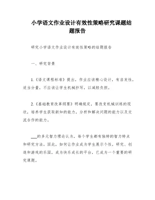 小学语文作业设计有效性策略研究课题结题报告