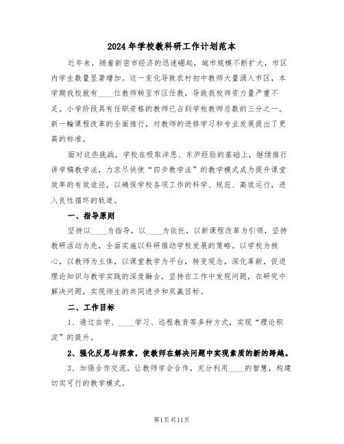 2024年学校教科研工作计划范本（四篇）
