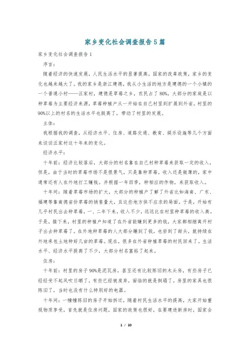 家乡变化社会调查报告5篇