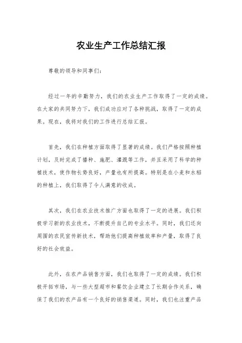 农业生产工作总结汇报