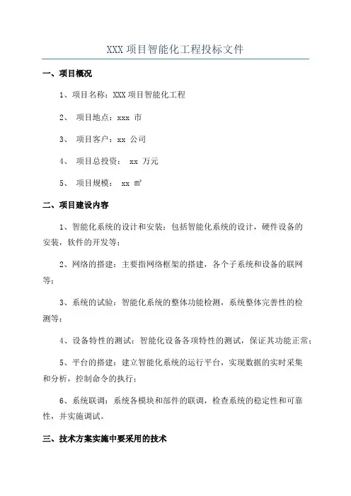 XXX项目智能化工程投标文件