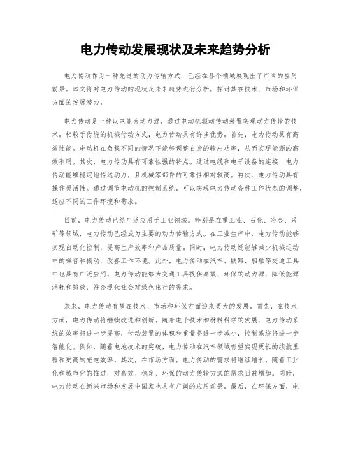 电力传动发展现状及未来趋势分析