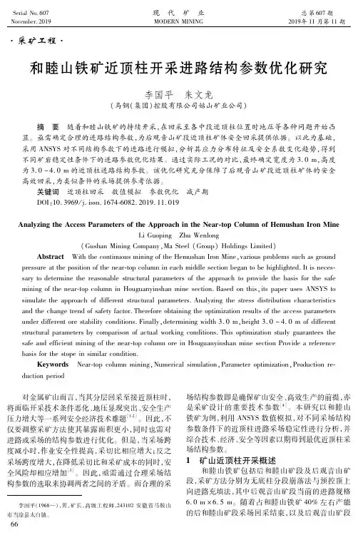 和睦山铁矿近顶柱开采进路结构参数优化研究