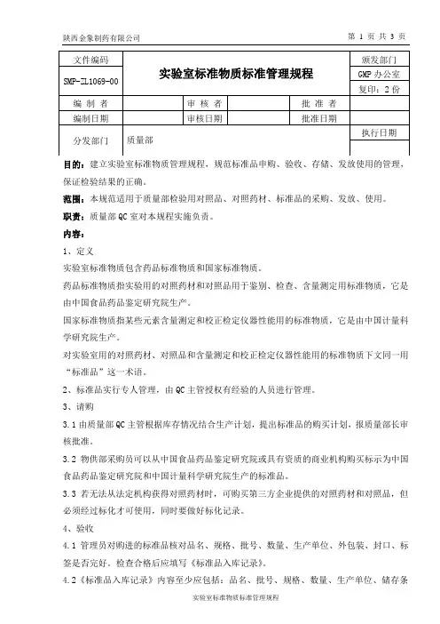 实验室对照品、对照药材等标准物质管理规程