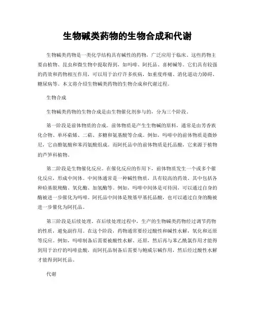 生物碱类药物的生物合成和代谢