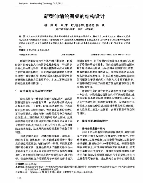 新型伸缩绘图桌的结构设计