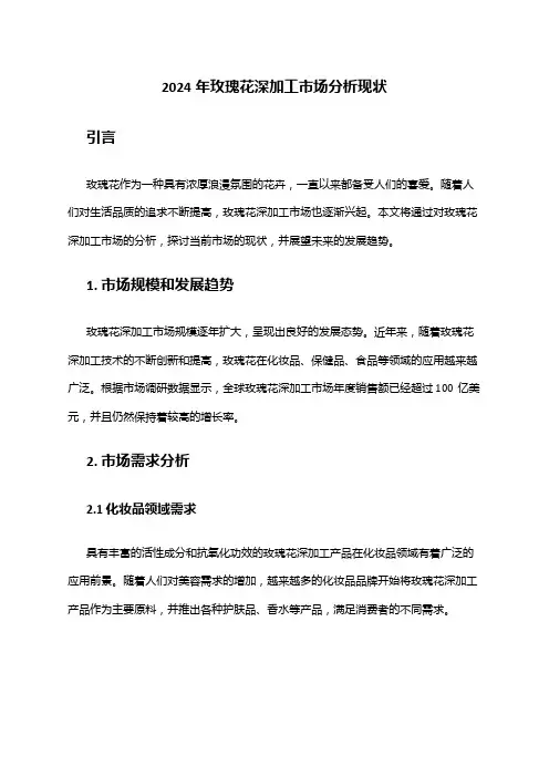 2024年玫瑰花深加工市场分析现状