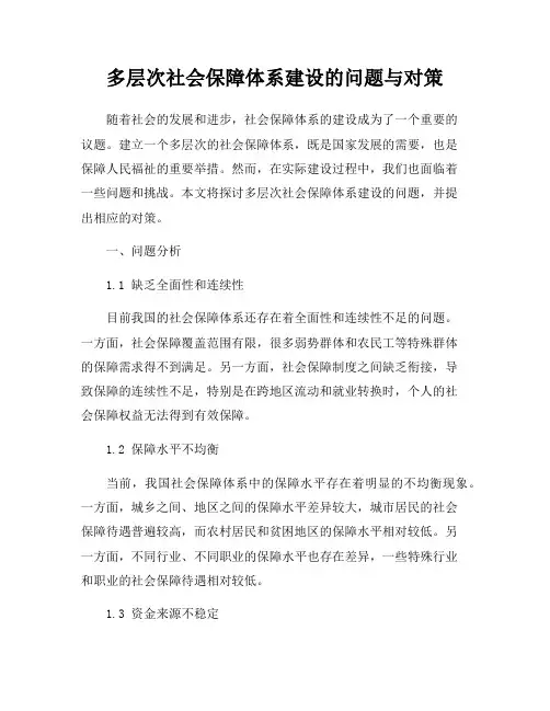 多层次社会保障体系建设的问题与对策