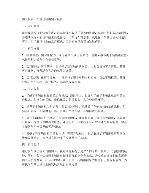 车辆出租类实习报告