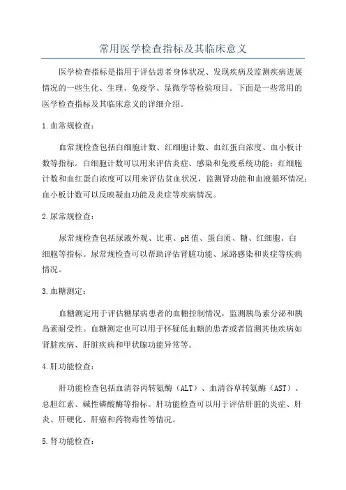 常用医学检查指标及其临床意义