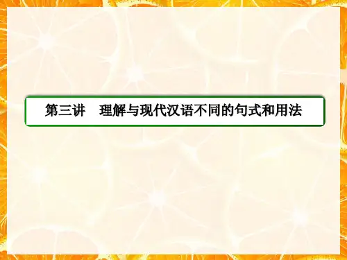 第三讲 理解与现代汉语不同的句式和用法