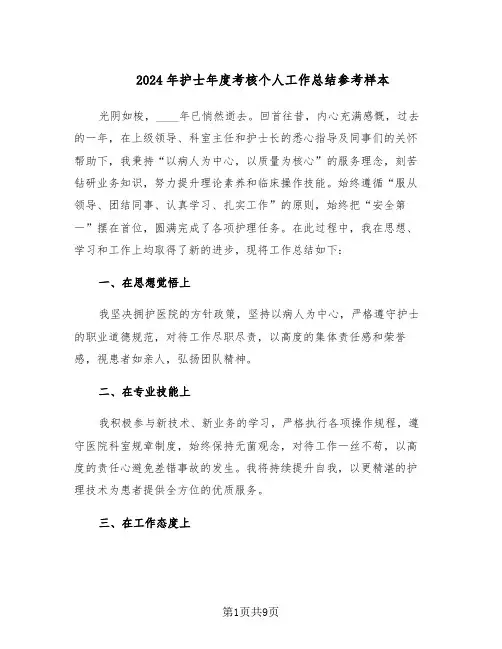 2024年护士年度考核个人工作总结参考样本（5篇）