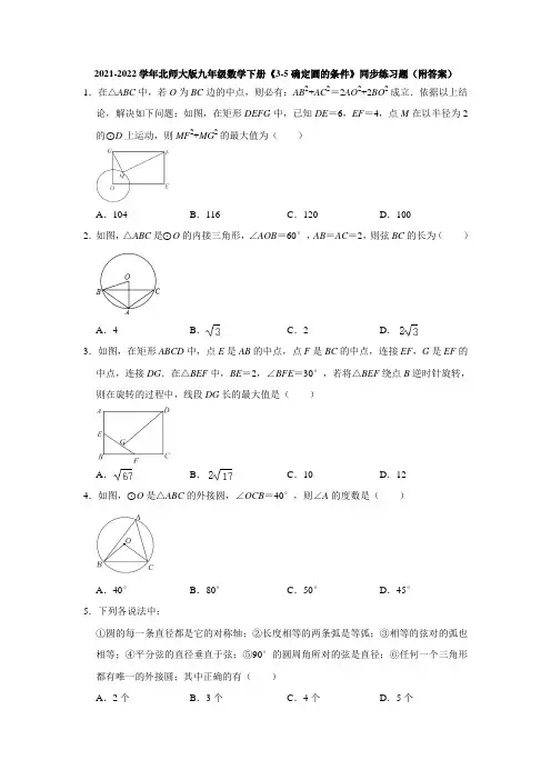2021-2022学年北师大版九年级数学下册《3-5确定圆的条件》同步练习题(附答案)