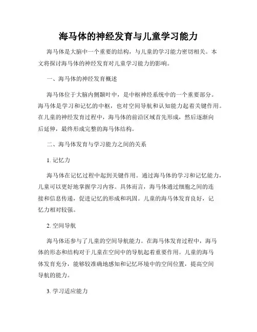 海马体的神经发育与儿童学习能力